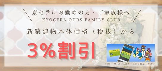 霧島市林工務店は「京セラアワーズファミリークラブ」の加盟店です